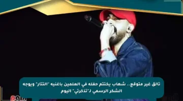 تألق غير متوقع.. شهاب يختتم حفله في العلمين بأغنية “التتار” ويوجه الشكر الرسمي لـ”تذكرتي” اليوم